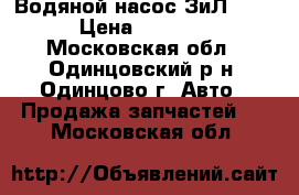 Водяной насос ЗиЛ-130 › Цена ­ 4 500 - Московская обл., Одинцовский р-н, Одинцово г. Авто » Продажа запчастей   . Московская обл.